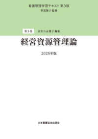 経営資源管理論 2025年版 看護管理学習テキスト  第3版 / 井部俊子監修