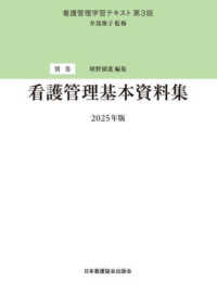 看護管理基本資料集 2025年版 看護管理学習テキスト  第3版 / 井部俊子監修