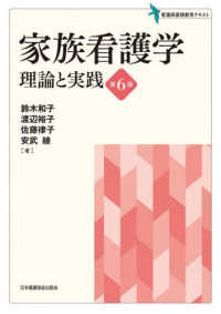 家族看護学 理論と実践 看護師基礎教育テキスト