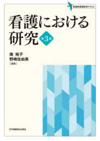 看護における研究