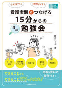 看護実践につなげる15分からのミニ勉強会 少人数でも!短時間でも! 看護管理実践guideビギナーズ