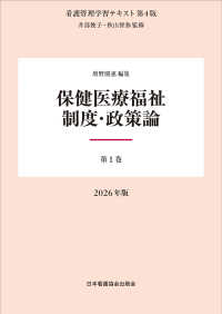保健医療福祉制度・政策論  第4版 2026年版 看護管理学習テキスト / 井部俊子監修