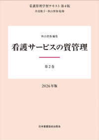 看護サービスの質管理  第4版 2026年版 看護管理学習テキスト / 井部俊子監修