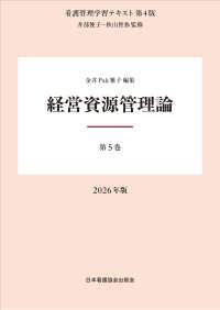 経営資源管理論  第4版 2026年版 看護管理学習テキスト / 井部俊子監修