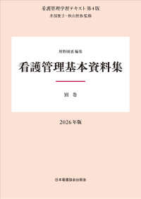 看護管理基本資料集  第4版 2026年版 看護管理学習テキスト / 井部俊子監修