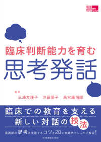 臨床判断能力を育む思考発話