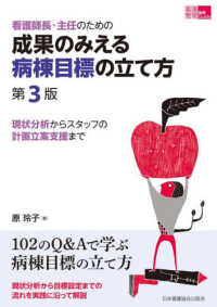 看護師長・主任のための成果のみえる病棟目標の立て方 現状分析からスタッフの計画立案支援まで 看護管理実践Guide