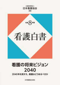 看護白書 令和8年版 看護の将来ビジョン2040. 2040年を見すえ、看護はどうあるべきか 2026