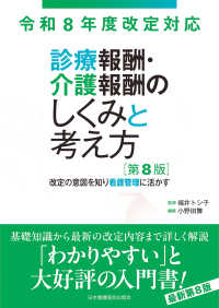 診療報酬・介護報酬のしくみと考え方 令和8年度改定対応 改定の意図を知り看護管理に活かす