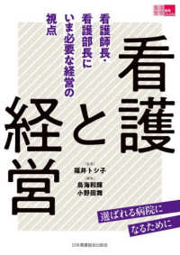 看護と経営 看護師長・看護部長にいま必要な経営の視点 看護管理実践Guide