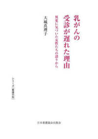 乳がんの受診が遅れた理由 異変に気づいた女性たちの語りから