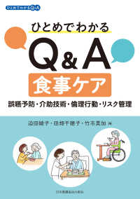 ひとめでわかるQ&A食事ケア 誤嚥予防・介助技術・倫理行動・リスク管理