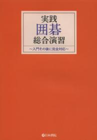 実践囲碁総合演習 入門その後に完全対応