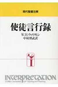 使徒言行録 現代聖書注解