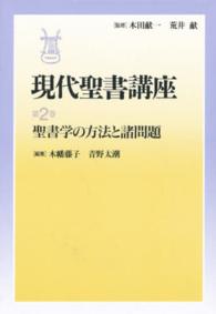 聖書学の方法と諸問題 現代聖書講座  第2巻