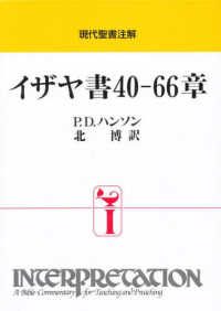 イザヤ書40-66章 現代聖書注解