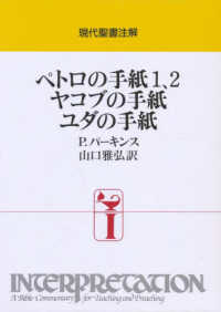 ペトロの手紙1、2  ヤコブの手紙  ユダの手紙 現代聖書注解