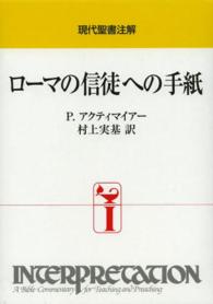 ローマの信徒への手紙 現代聖書注解