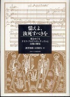憶えよ、汝死すべきを 死をめぐるドイツ・プロテスタンティズムと音楽の歴史