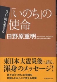「いのち」の使命 TOMOセレクト ; . 3.11後を生きる
