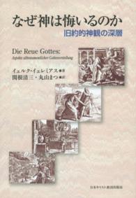 なぜ神は悔いるのか 旧約的神観の深層