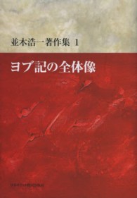 ﾖﾌﾞ記の全体像 並木浩一著作集  ; 1