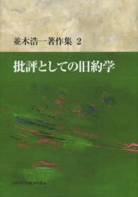 批評としての旧約学 並木浩一著作集 ; 2