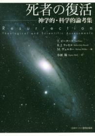死者の復活 神学的・科学的論考集