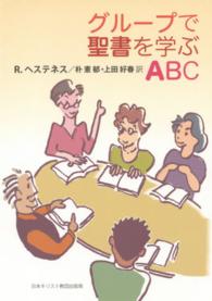 グループで聖書を学ぶABC