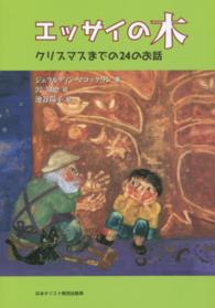 エッサイの木 クリスマスまでの24のお話