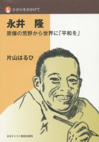 永井隆 原爆の荒野から世界に「平和を」 ひかりをかかげて