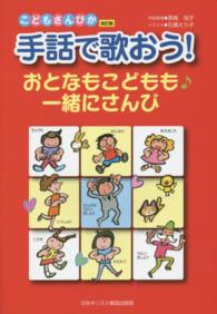 手話で歌おう!おとなもこどもも一緒にさんび こどもさんびか改訂版