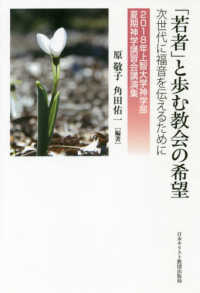 「若者」と歩む教会の希望 次世代に福音を伝えるために （上智大学神学部夏期神学講習会講演集 ; ２０１８年）