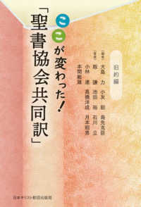 ここが変わった!「聖書協会共同訳」 旧約編