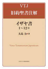 イザヤ書 1-12章 VTJ旧約聖書注解