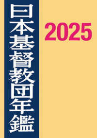 日本基督教団年鑑 2025 第75巻