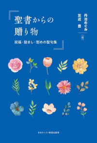 聖書からの贈り物 祝福・励まし・慰めの聖句集