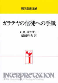 ガラテヤの信徒への手紙 現代聖書注解
