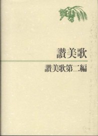 讃美歌 讃美歌第二編