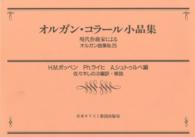 オルガン・コラール小品集 現代作曲家による オルガン曲集  no.25