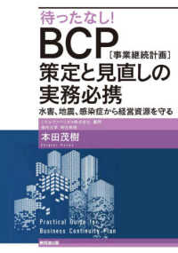 待ったなし!BCP〈事業継続計画〉策定と見直しの実務必携 水害、地震、感染症から経営資源を守る