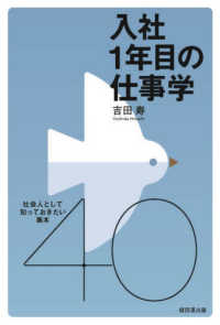 入社1年目の仕事学 社会人として知っておきたい基本40