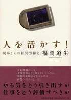 人を活かす! 現場からの経営労務史