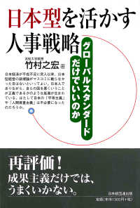 日本型を活かす人事戦略 グローバルスタンダードだけでいいのか