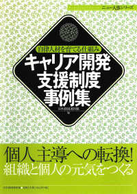 キャリア開発支援制度事例集 自律人材を育てる仕組み ニュー人事シリーズ