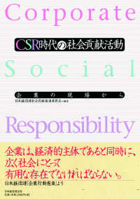 CSR時代の社会貢献活動 企業の現場から