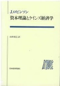 資本理論とｹｲﾝｽﾞ経済学 ﾎﾟｽﾄ･ｹｲﾝｼﾞｱﾝ叢書