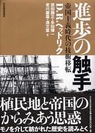 進歩の触手 帝国主義時代の技術移転