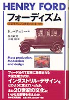 フォーディズム 大量生産と20世紀の産業・文化