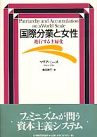 国際分業と女性 進行する主婦化